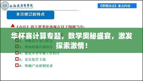 华杯赛计算专题，数学奥秘盛宴，激发探索激情！