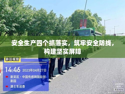 安全生产四个抓落实，筑牢安全防线，构建坚实屏障