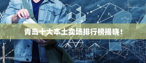 青岛十大本土卖场排行榜揭晓！