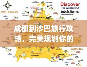 成都到沙巴旅行攻略，完美规划你的旅程