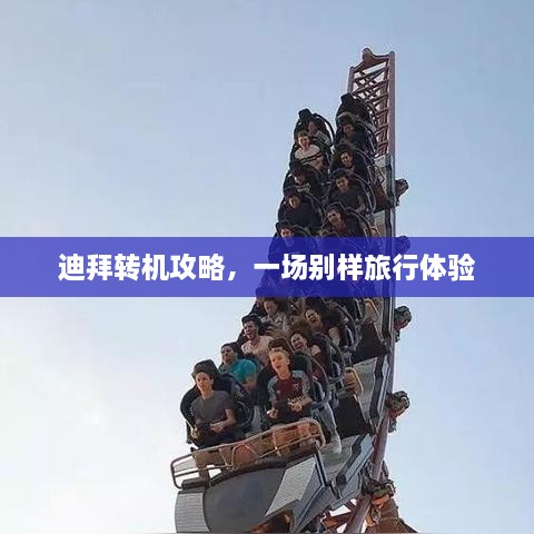 迪拜转机攻略，一场别样旅行体验