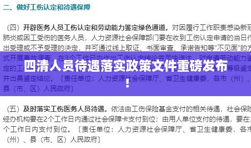 四清人员待遇落实政策文件重磅发布！