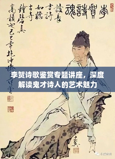 李贺诗歌鉴赏专题讲座，深度解读鬼才诗人的艺术魅力