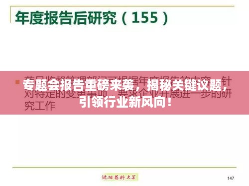 专题会报告重磅来袭，揭秘关键议题，引领行业新风向！