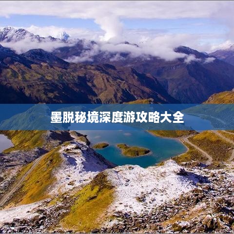 墨脱秘境深度游攻略大全