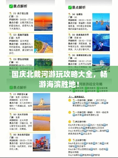 国庆北戴河游玩攻略大全，畅游海滨胜地！