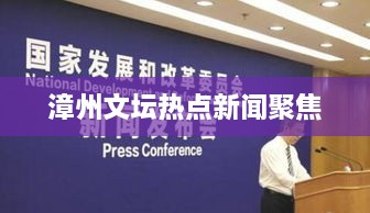 漳州文坛热点新闻聚焦