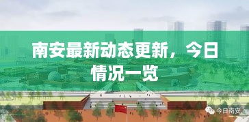 南安最新动态更新，今日情况一览