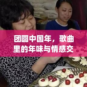团圆中国年，歌曲里的年味与情感交响乐章