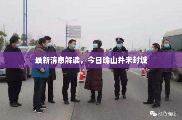 最新消息解读，今日确山并未封城