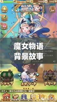 魔女物语背景故事深度解析，揭秘神秘世界的起源与历程