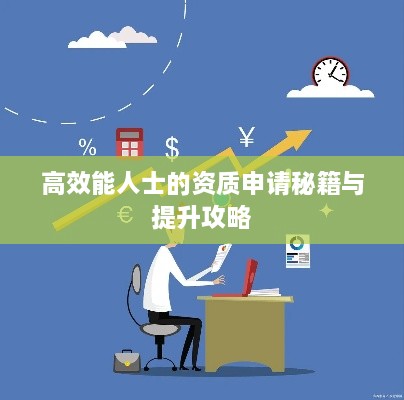 高效能人士的资质申请秘籍与提升攻略