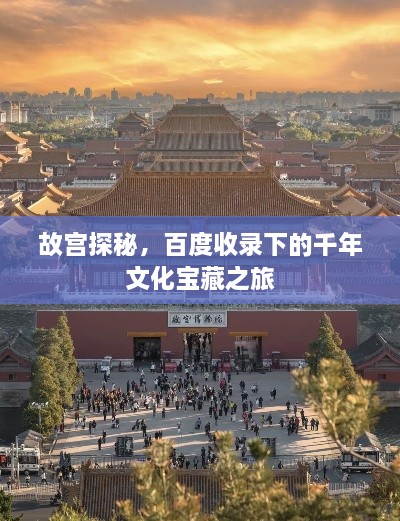 故宫探秘，百度收录下的千年文化宝藏之旅