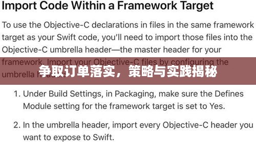 争取订单落实，策略与实践揭秘
