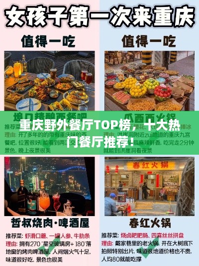 重庆野外餐厅TOP榜，十大热门餐厅推荐！