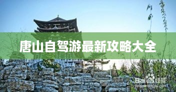 唐山自驾游最新攻略大全