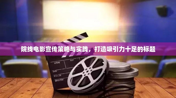院线电影宣传策略与实践，打造吸引力十足的标题