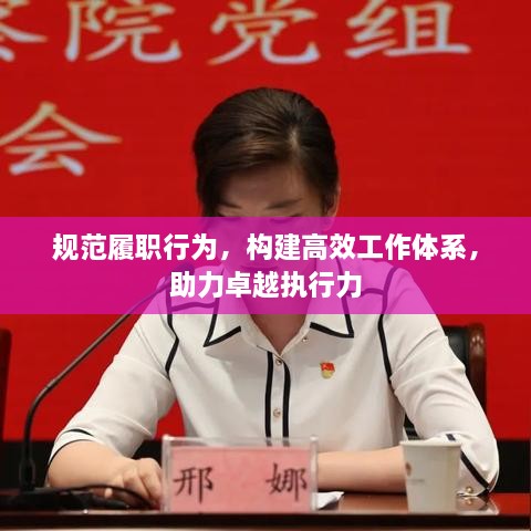 规范履职行为，构建高效工作体系，助力卓越执行力