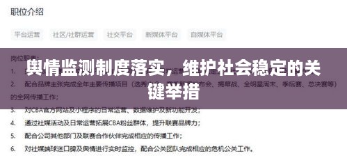 舆情监测制度落实，维护社会稳定的关键举措