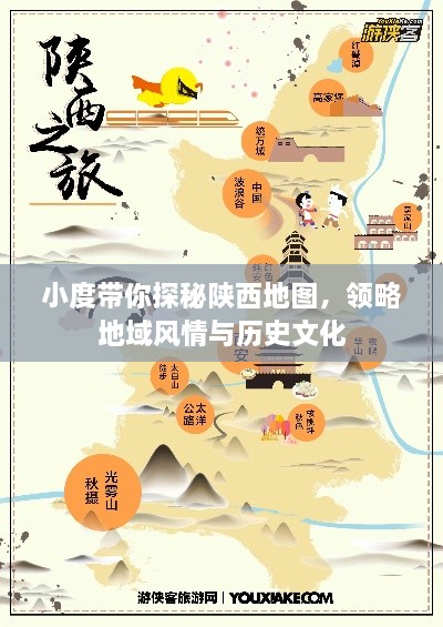 小度带你探秘陕西地图，领略地域风情与历史文化
