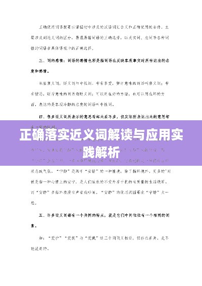 正确落实近义词解读与应用实践解析