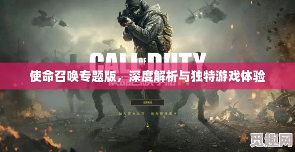 使命召唤专题版，深度解析与独特游戏体验