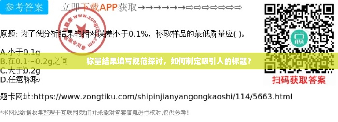 称量结果填写规范探讨，如何制定吸引人的标题？