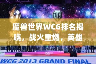 魔兽世界WCG排名揭晓，战火重燃，英雄齐聚战场