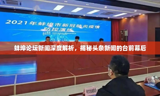 蚌埠论坛新闻深度解析，揭秘头条新闻的台前幕后