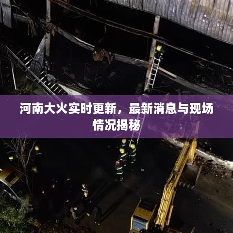 河南大火实时更新，最新消息与现场情况揭秘