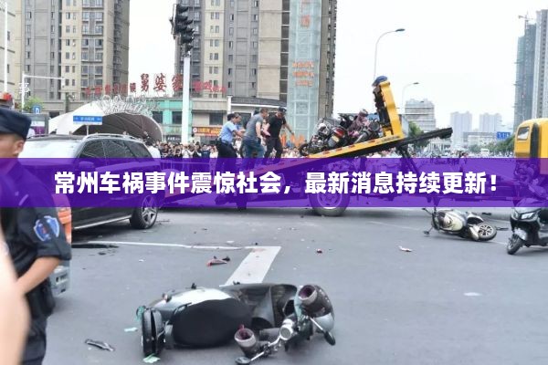 常州车祸事件震惊社会，最新消息持续更新！