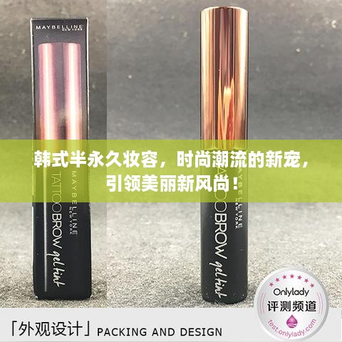 韩式半永久妆容，时尚潮流的新宠，引领美丽新风尚！