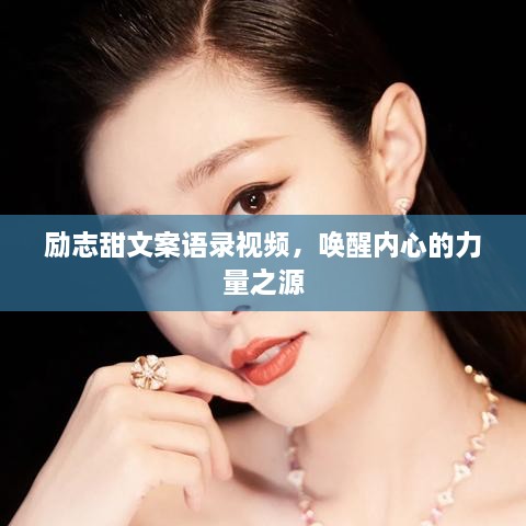 励志甜文案语录视频，唤醒内心的力量之源