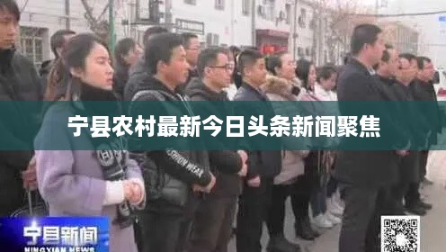 宁县农村最新今日头条新闻聚焦