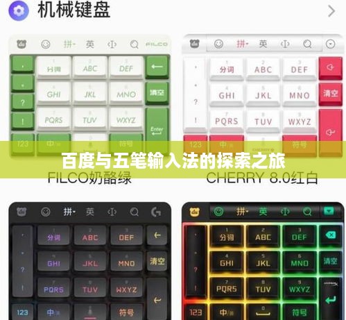 百度与五笔输入法的探索之旅