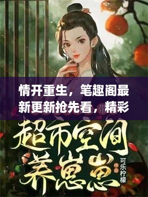 情开重生，笔趣阁最新更新抢先看，精彩内容不容错过