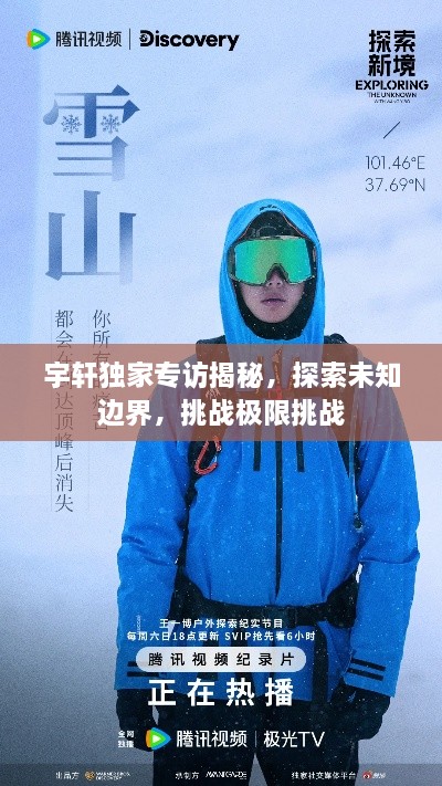 宇轩独家专访揭秘，探索未知边界，挑战极限挑战