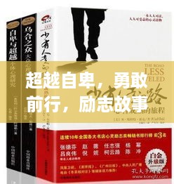 超越自卑，勇敢前行，励志故事启示录
