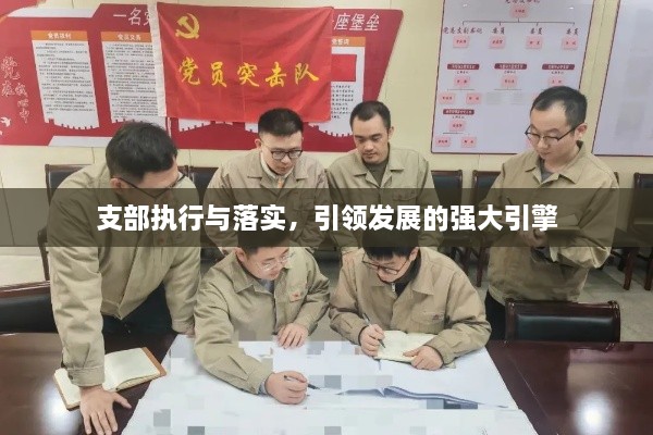 支部执行与落实，引领发展的强大引擎