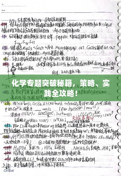 化学专题突破秘籍，策略、实践全攻略！