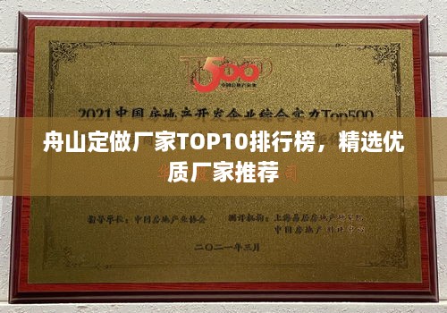 舟山定做厂家TOP10排行榜，精选优质厂家推荐