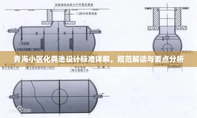 青海小区化粪池设计标准详解，规范解读与要点分析