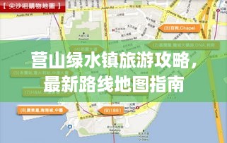 营山绿水镇旅游攻略，最新路线地图指南