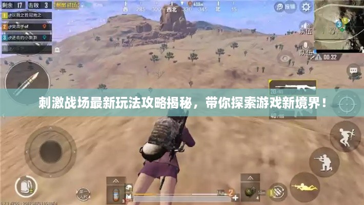 刺激战场最新玩法攻略揭秘，带你探索游戏新境界！