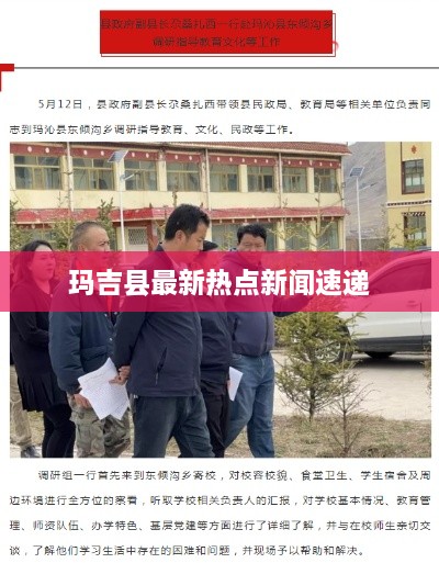 玛吉县最新热点新闻速递