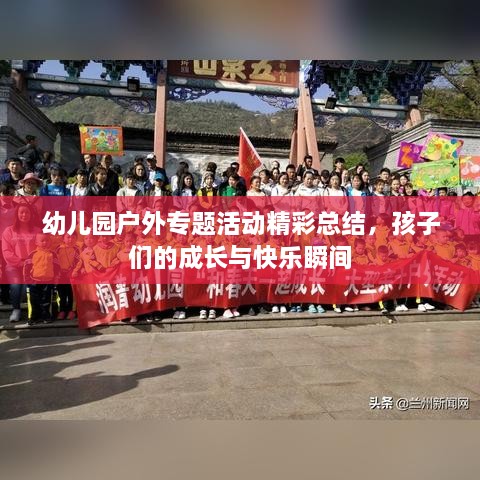 幼儿园户外专题活动精彩总结，孩子们的成长与快乐瞬间