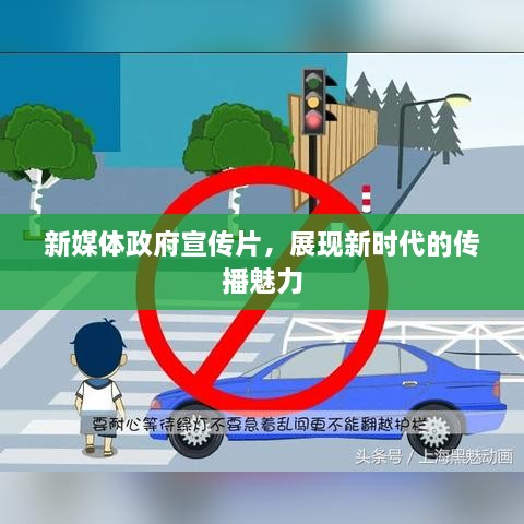 新媒体政府宣传片，展现新时代的传播魅力