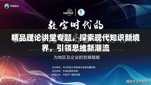 精品理论讲堂专题，探索现代知识新境界，引领思维新潮流