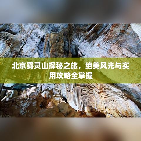 北京雾灵山探秘之旅，绝美风光与实用攻略全掌握