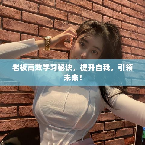 老板高效学习秘诀，提升自我，引领未来！